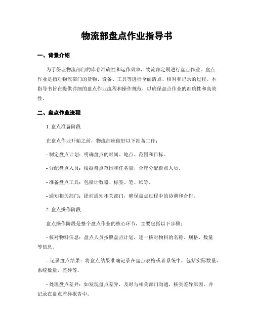 物流部盘点作业指导书