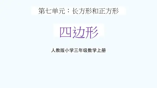 人教版三年级数学上册第七单元《长方形和正方形(四边形)》教学课件精品PPT小学优秀配套课件