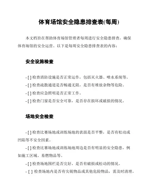 体育场馆安全隐患排查表(每周)