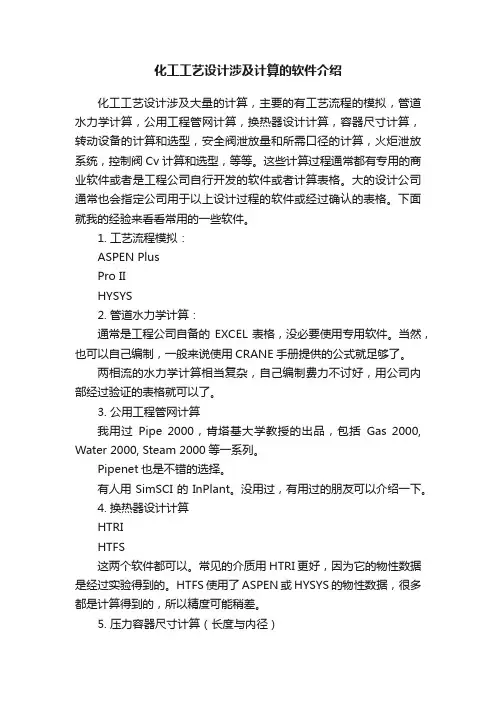 化工工艺设计涉及计算的软件介绍