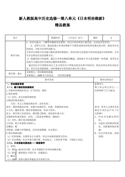 最新新人教版高中历史选修一第八单元《日本明治维新》教案