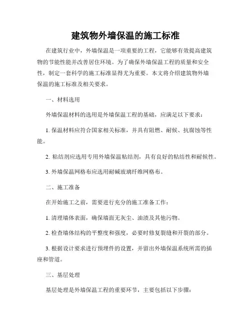 建筑物外墙保温的施工标准