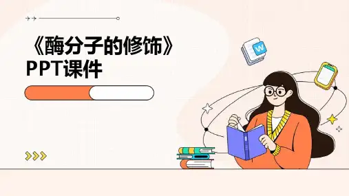 《酶分子的修饰》课件