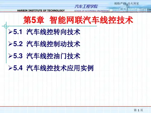 智能网联汽车技术- 第5章 智能网联汽车线控技术