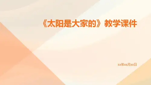 《太阳是大家的》教学课件
