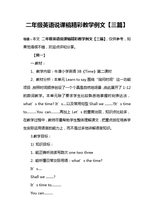 二年级英语说课稿精彩教学例文【三篇】