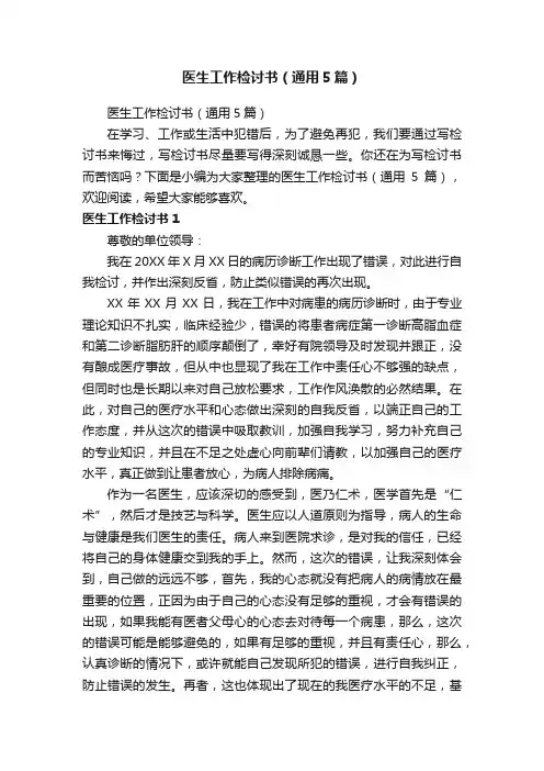 医生工作检讨书（通用5篇）