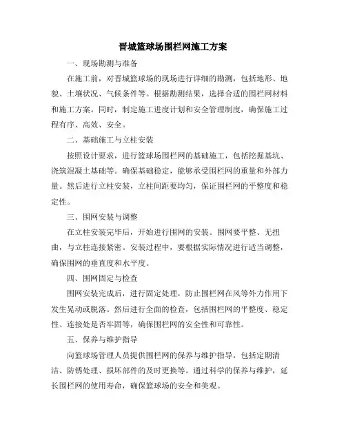 晋城篮球场围栏网施工方案