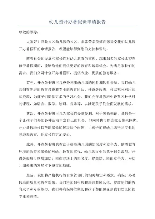 幼儿园开办暑假班申请报告