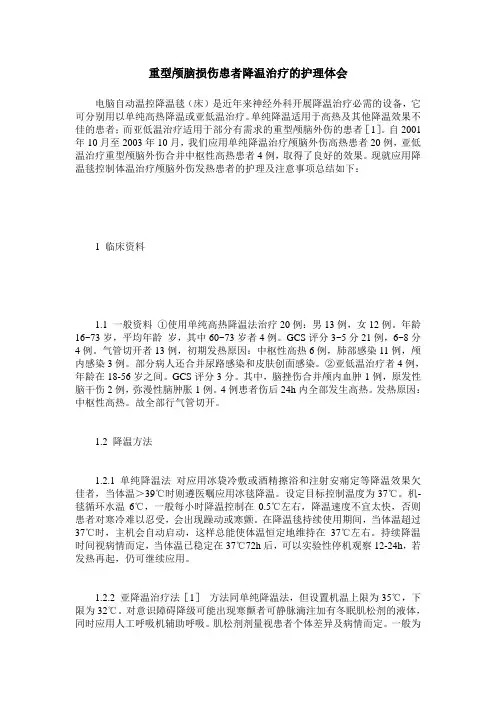 重型颅脑损伤患者降温治疗的护理体会