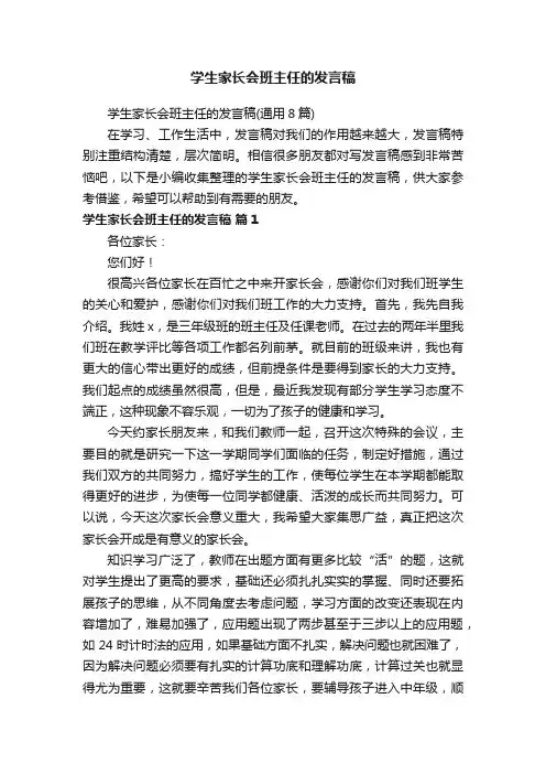 学生家长会班主任的发言稿（通用8篇）