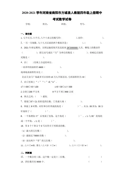 2020-2021学年河南省南阳市方城县人教版四年级上册期中考试数学试卷