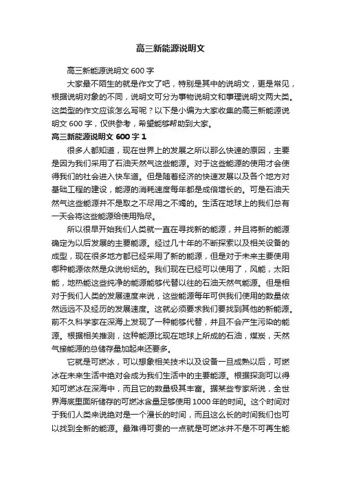 高三新能源说明文600字