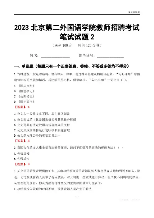 2023北京第二外国语学院教师招聘考试笔试试题2
