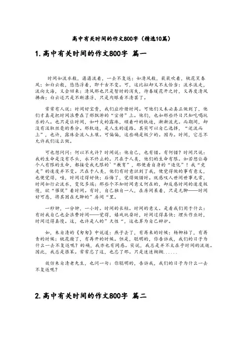 高中有关时间的作文800字(精选10篇)