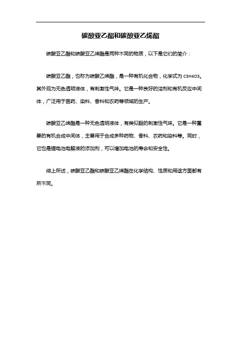 碳酸亚乙酯和碳酸亚乙烯酯