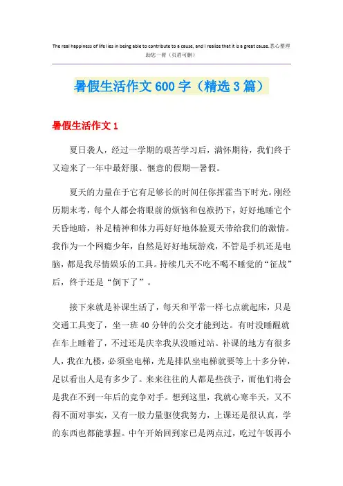 暑假生活作文600字(精选3篇)