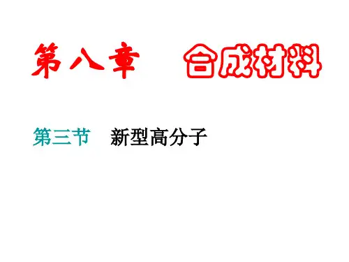 高二化学新型高分子(2019年11月)