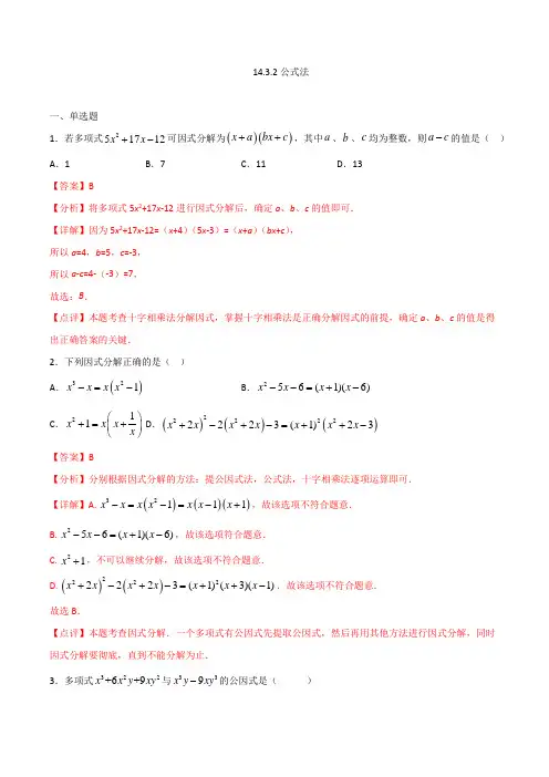 八年级数学人教版上册同步练习公式法(解析版)