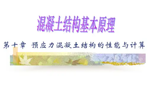 同济大学《混凝土结构基本原理》第十章_预应力混凝土结构的受力性能