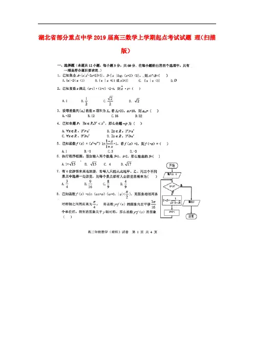 湖北省部分重点中学高三数学上学期起点考试试题 理(扫