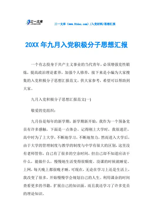 思想汇报20XX年九月入党积极分子思想汇报