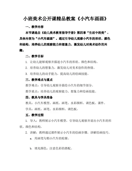 小班美术公开课精品教案《小汽车画画》