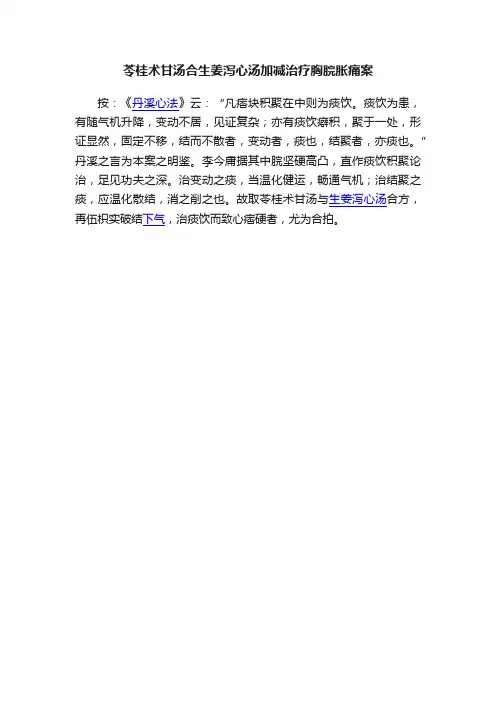 苓桂术甘汤合生姜泻心汤加减治疗胸脘胀痛案