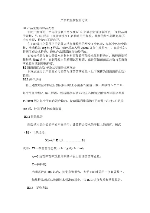产品微生物检测方法