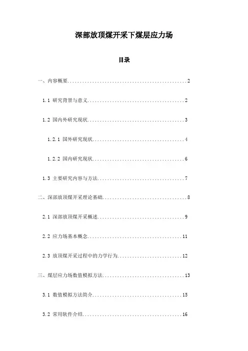 深部放顶煤开采下煤层应力场
