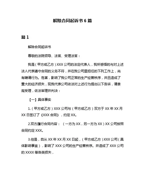 解除合同起诉书6篇