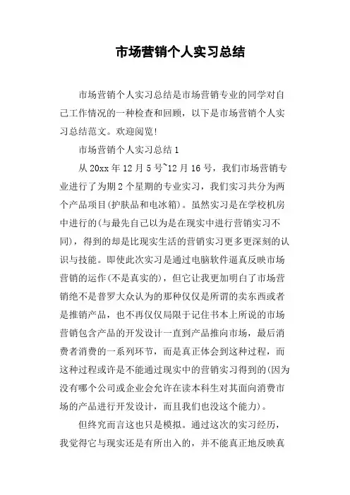 市场营销个人实习总结