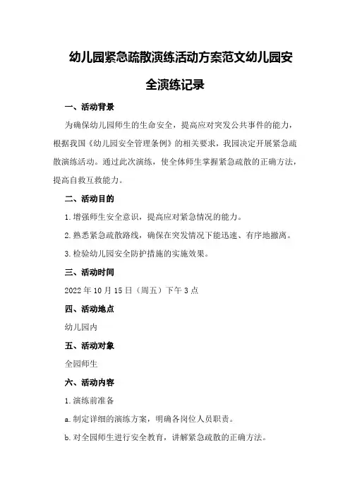 幼儿园紧急疏散演练活动方案范文幼儿园安全演练记录