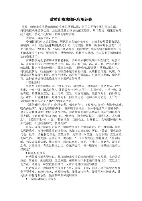 敛肺止咳法临床应用经验