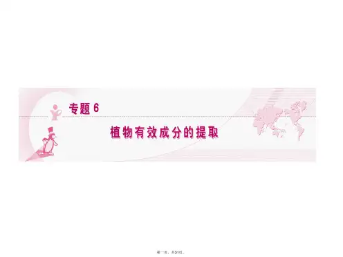 高考生物 第一轮复习 专题 6 植物有效成分的提取精品课件 新人教版选修1