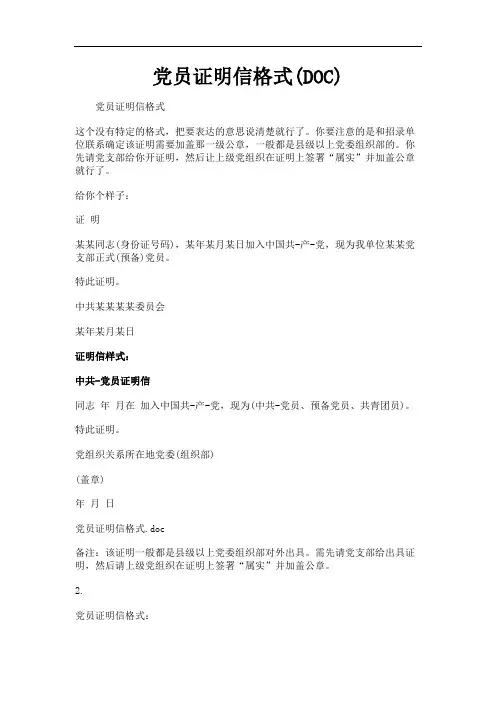 党员证明信格式