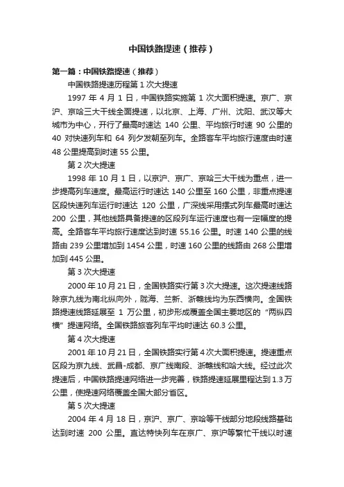 中国铁路提速（推荐）