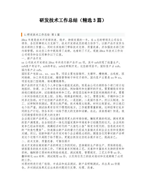 研发技术工作总结(精选3篇)