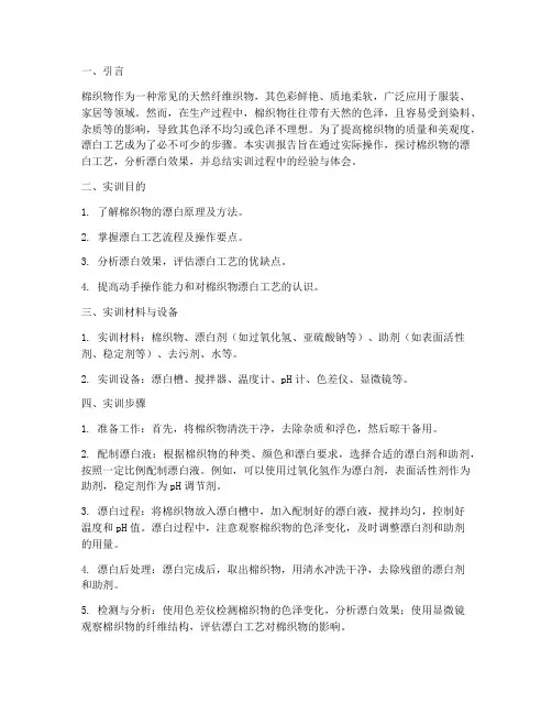 棉织物的漂白实训报告