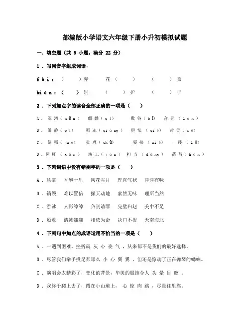 部编版六年级语文下册小升初模拟(十套)试题含答案