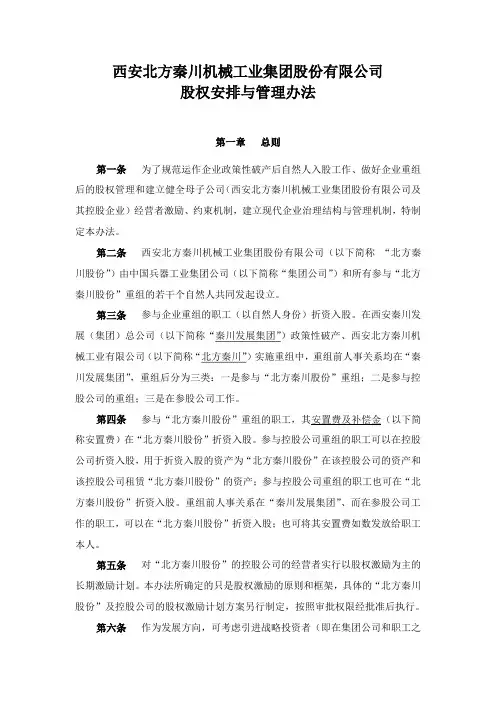 北方秦川股权管理办法1222.doc
