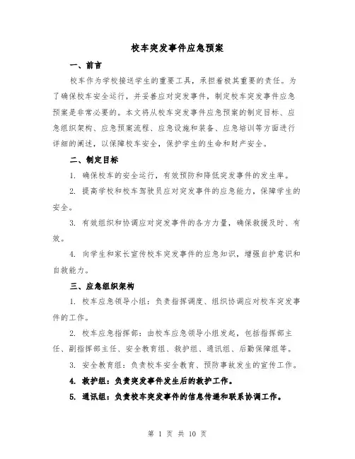 校车突发事件应急预案（三篇）