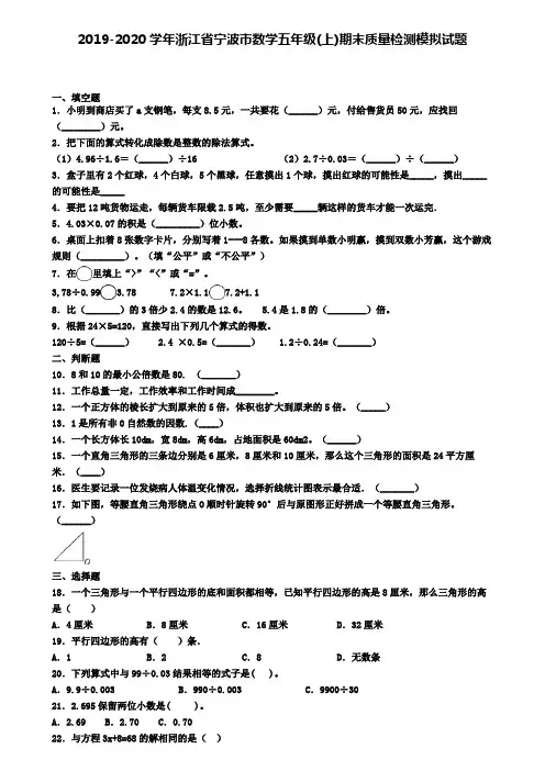2019-2020学年浙江省宁波市数学五年级(上)期末质量检测模拟试题