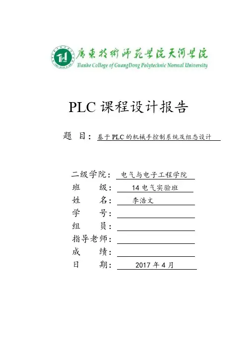 基于PLC的机械手控制系统及组态设计
