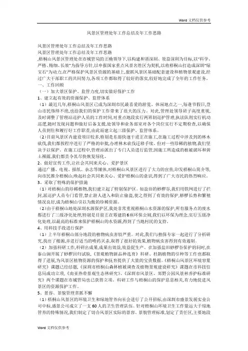 风景区管理处年工作总结及年工作思路