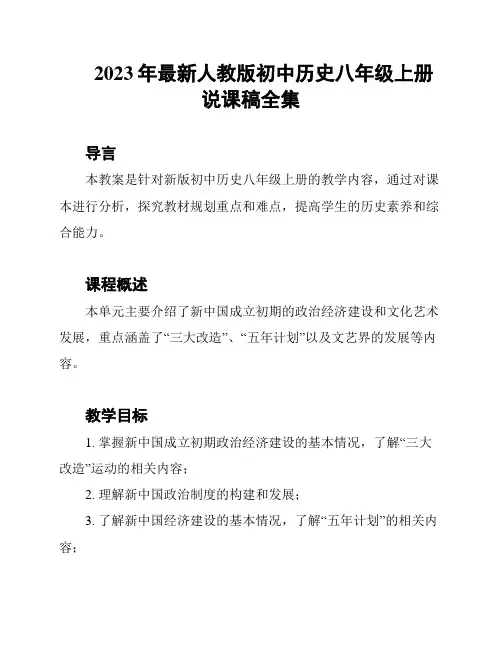 2023年最新人教版初中历史八年级上册说课稿全集