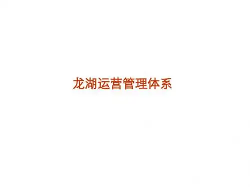 某项目运营管理体系教材(共 71张PPT)