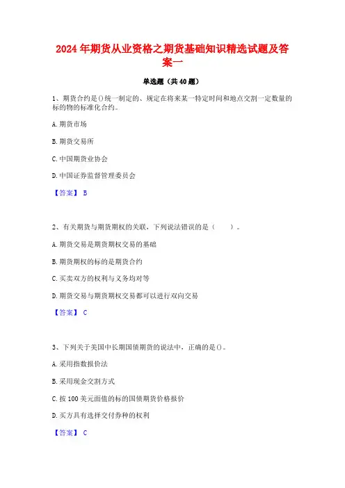 2024年期货从业资格之期货基础知识精选试题及答案一
