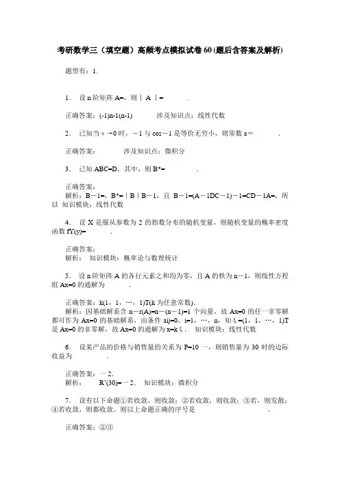 考研数学三(填空题)高频考点模拟试卷60(题后含答案及解析)