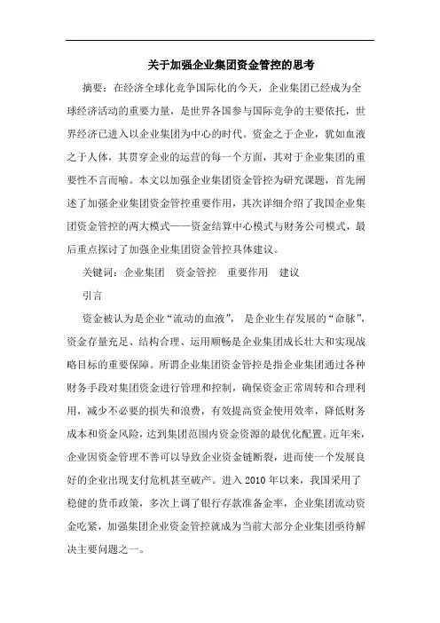 关于加强企业集团资金管控的思考